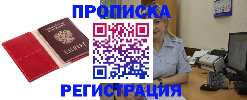 прописка в Реже